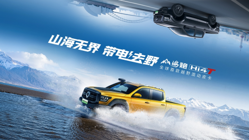 山海炮Hi4-T带电征服一车搞定不朽情缘手机网站越野露营全都要！(图7)